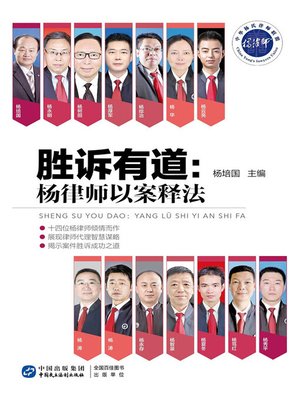 cover image of 胜诉有道：杨律师以案释法